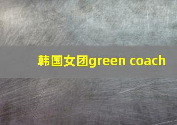 韩国女团green coach